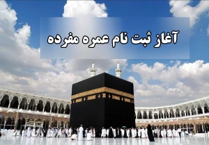 اطلاعیه سازمان حج و زیارت درخصوص نحوه ثبت‌نام و تشرف عمره‌مفرده سال 1402