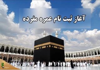 اطلاعیه سازمان حج و زیارت درخصوص نحوه ثبت‌نام و تشرف عمره‌مفرده سال 1402