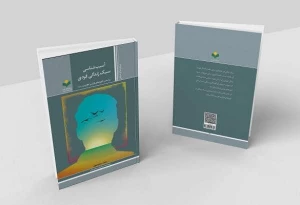 انتشار کتاب «آسیب شناسی سبک زندگی فردی»