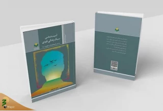 انتشار کتاب «آسیب شناسی سبک زندگی فردی»