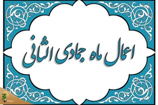مهم‌ترین اعمال و نماز مخصوص ماه جمادی‌الثانی