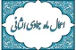 مهم‌ترین اعمال و نماز مخصوص ماه جمادی‌الثانی 2