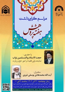 در قم برگزار می شود؛
مراسم گرامیداشت هفته پژوهش با حضور نماینده ولی فقیه در امور حج و زیارت