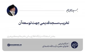 تخریب مسجد قدیمی جهت توسعه آن