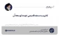 تخریب مسجد قدیمی جهت توسعه آن 2