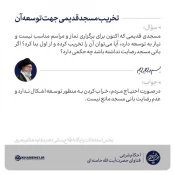 تخریب مسجد قدیمی جهت توسعه آن 3