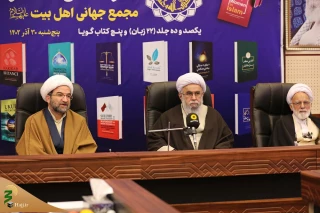 آیین رونمایی از تازه‌های نشر مجمع جهانی اهل‌بیت(ع) برگزار شد