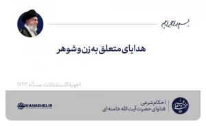 هدایای متعلق به زن و شوهر