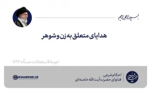 هدایای متعلق به زن و شوهر 3