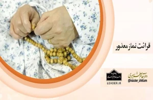 قرائت نماز معذور