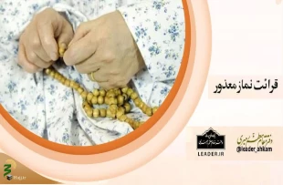 قرائت نماز معذور 2