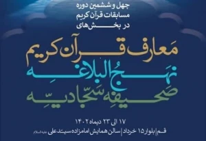 آغاز چهل و ششمین دوره مسابقات قرآن کریم از ۱۷ دی