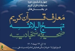 آغاز چهل و ششمین دوره مسابقات قرآن کریم از ۱۷ دی 2