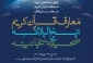 آغاز چهل و ششمین دوره مسابقات قرآن کریم از ۱۷ دی 2