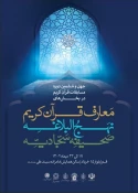 آغاز چهل و ششمین دوره مسابقات قرآن کریم از ۱۷ دی 3