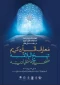 آغاز چهل و ششمین دوره مسابقات قرآن کریم از ۱۷ دی 3