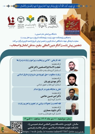دهمین پیش‌نشست کنگره بین المللی "بقیع؛ مدفن امامان و اصحاب" در قزوین برگزار می شود
