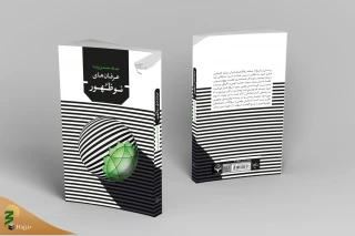 کتاب «عرفان‌های نوظهور» روانه بازار نشر شد