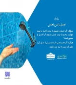 غسل با بدن نجس 2