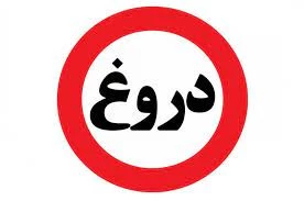 چهار نوع دروغی که نباید گفت