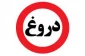چهار نوع دروغی که نباید گفت 2