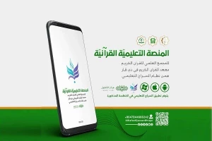 راه‌اندازی پلتفرم آموزش از راه دور قرآن در عراق