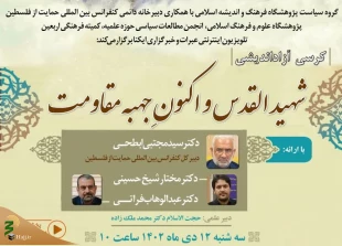 همزمان با چهارمین سالگرد شهادت حاج قاسم سلیمانی برگزار می شود؛

کرسی آزاد اندیشی «شهید القدس و اکنونِ جبهه مقاومت» 2