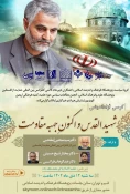 همزمان با چهارمین سالگرد شهادت حاج قاسم سلیمانی برگزار می شود؛

کرسی آزاد اندیشی «شهید القدس و اکنونِ جبهه مقاومت» 3