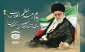 پیام رهبر انقلاب اسلامی به سی‌امین اجلاس سراسری نماز 2