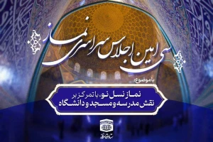 رئیس ستاد اقامه نماز کشور تاکید کرد؛

استفاده از ظرفیت سی امین اجلاس نماز برای تشکیل نهضت قرائت قرآن