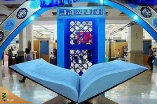 فراخوان سی و یکمین دوره نمایشگاه بین‌المللی قرآن کریم