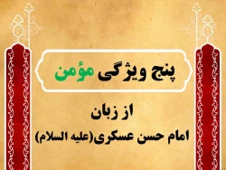 مؤمن را با این پنج نشانه بشناسید 2