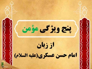 مؤمن را با این پنج نشانه بشناسید