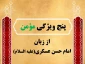 مؤمن را با این پنج نشانه بشناسید 2