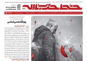 خط حزب‌الله ۴۲۶ | اتمام حجت سربازان راه سلیمانی