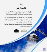 احکام شرعی | شک پس از غسل 3