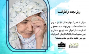 روش سجده در نماز نشسته