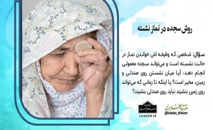 روش سجده در نماز نشسته 2