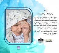 روش سجده در نماز نشسته 3