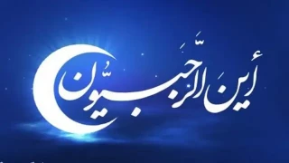 اعمال ماه رجب