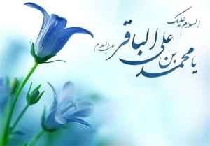 امام باقر (ع) بنیانگذار نهضت علمی و فرهنگی