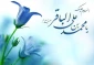 امام باقر (ع) بنیانگذار نهضت علمی و فرهنگی 2