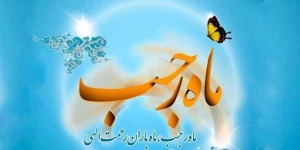 ماه رجب و نزول رحمت الهی