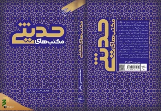 به همت مؤسسه بوستان کتاب؛
کتاب «مکتب‌های حدیثی» روانه بازار نشر شد
