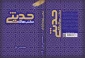 به همت مؤسسه بوستان کتاب؛
کتاب «مکتب‌های حدیثی» روانه بازار نشر شد 2