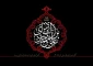 زیارت جامعه، ترجمان روح بلند هیئت کامله انسان! 3