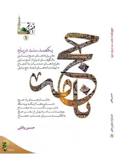 کتاب «حج‌نامه» نوشته حسین واثقی روانه بازار نشر شد 