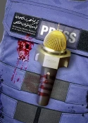 نشست گرامیداشت «شهدای خبرنگار غزه» در مجمع جهانی اهل‌بیت(ع) 4