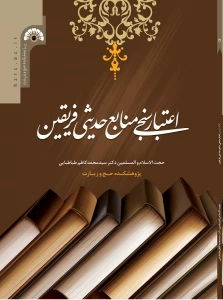 چاپ کتاب «اعتبارسنجی منابع حدیثی فریقین» از سوی پژوهشکده حج و زیارت