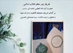 تقریظ رهبر معظم انقلاب بر کتاب شریف صحیفه فاطمیه منتشر شد 2